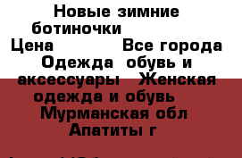 Новые зимние ботиночки TOM tailor › Цена ­ 3 000 - Все города Одежда, обувь и аксессуары » Женская одежда и обувь   . Мурманская обл.,Апатиты г.